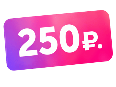 250 р.
